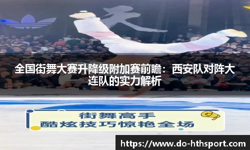 全国街舞大赛升降级附加赛前瞻：西安队对阵大连队的实力解析