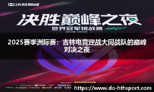 2025赛季洲际赛：吉林电竞迎战大同战队的巅峰对决之夜
