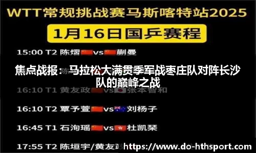 焦点战报：马拉松大满贯季军战枣庄队对阵长沙队的巅峰之战