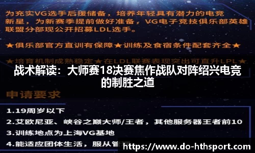 战术解读：大师赛18决赛焦作战队对阵绍兴电竞的制胜之道