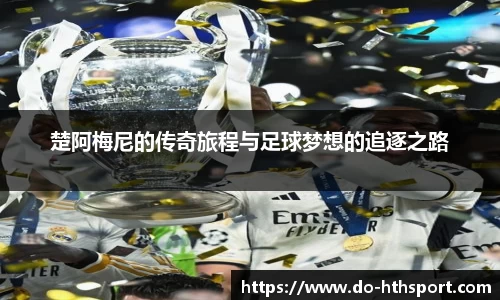 楚阿梅尼的传奇旅程与足球梦想的追逐之路