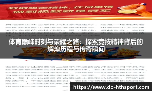 体育巅峰时刻与荣耀之路：探索竞技精神背后的辉煌历程与传奇瞬间