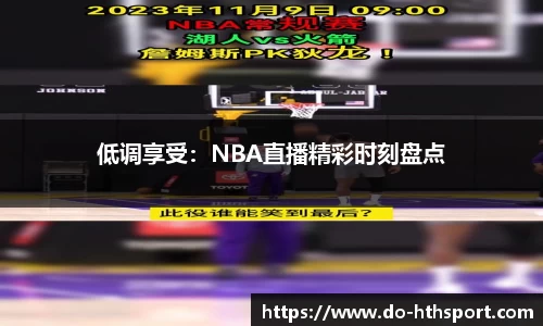 低调享受：NBA直播精彩时刻盘点