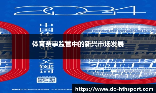 体育赛事监管中的新兴市场发展